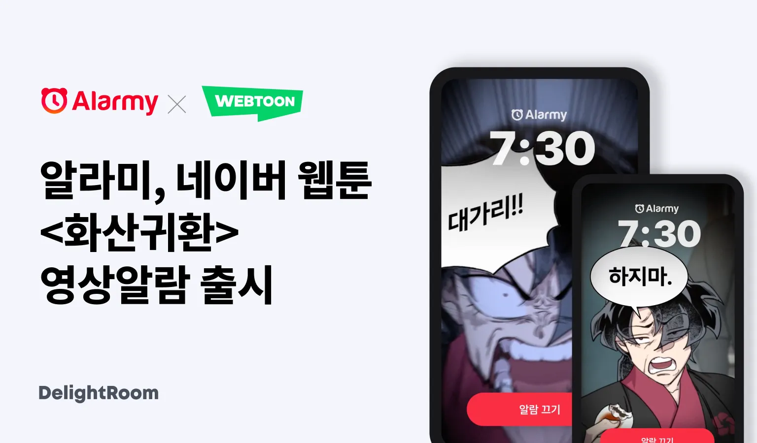 "청명이가 직접 깨운다" 알라미, 네이버웹툰 '화산귀환'과 전면 화면 '영상 알람' 출시
